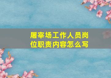 屠宰场工作人员岗位职责内容怎么写