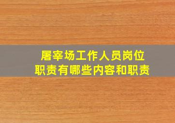 屠宰场工作人员岗位职责有哪些内容和职责