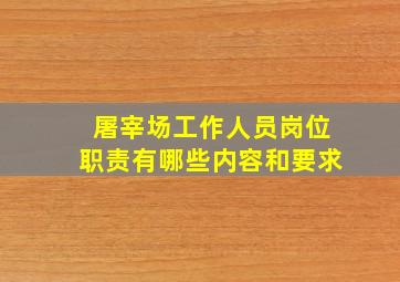 屠宰场工作人员岗位职责有哪些内容和要求