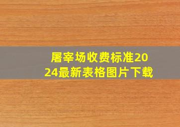 屠宰场收费标准2024最新表格图片下载