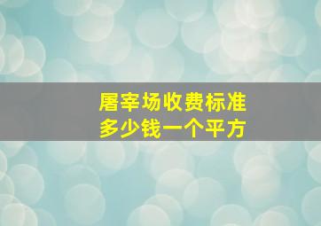 屠宰场收费标准多少钱一个平方