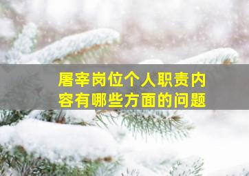 屠宰岗位个人职责内容有哪些方面的问题