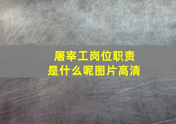 屠宰工岗位职责是什么呢图片高清