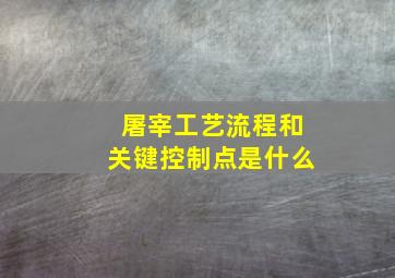 屠宰工艺流程和关键控制点是什么