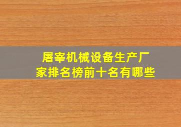 屠宰机械设备生产厂家排名榜前十名有哪些