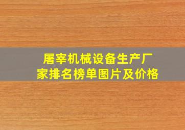 屠宰机械设备生产厂家排名榜单图片及价格