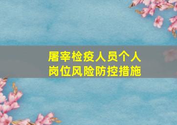 屠宰检疫人员个人岗位风险防控措施