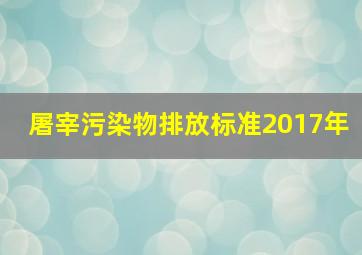 屠宰污染物排放标准2017年