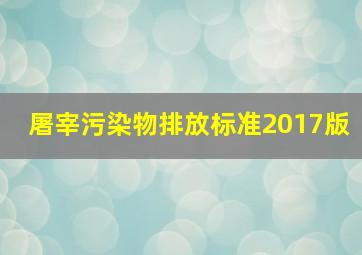 屠宰污染物排放标准2017版