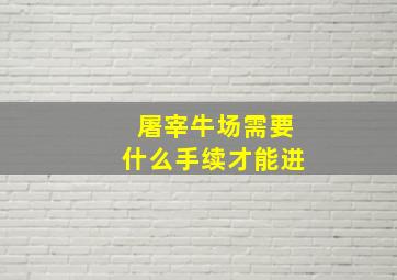 屠宰牛场需要什么手续才能进