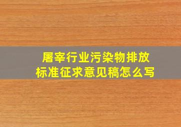 屠宰行业污染物排放标准征求意见稿怎么写