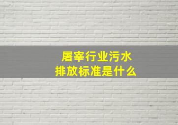 屠宰行业污水排放标准是什么