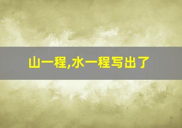 山一程,水一程写出了