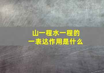 山一程水一程的一表达作用是什么