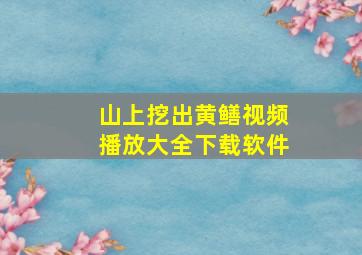 山上挖出黄鳝视频播放大全下载软件