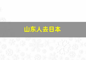 山东人去日本