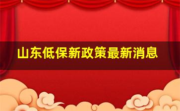 山东低保新政策最新消息