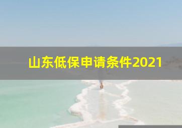 山东低保申请条件2021