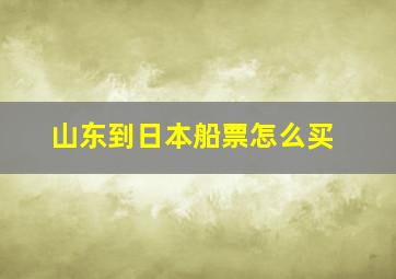 山东到日本船票怎么买