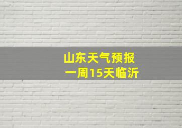 山东天气预报一周15天临沂