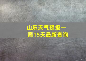 山东天气预报一周15天最新查询