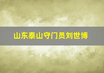 山东泰山守门员刘世博