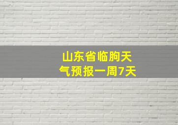 山东省临朐天气预报一周7天