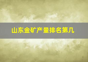 山东金矿产量排名第几