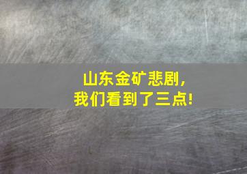 山东金矿悲剧,我们看到了三点!