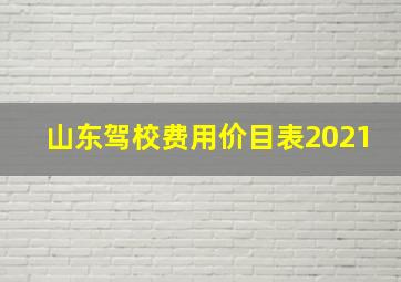 山东驾校费用价目表2021