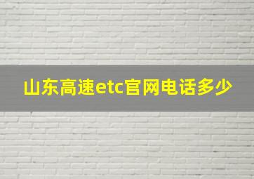 山东高速etc官网电话多少