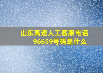 山东高速人工客服电话96659号码是什么