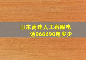 山东高速人工客服电话966690是多少