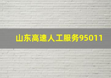 山东高速人工服务95011