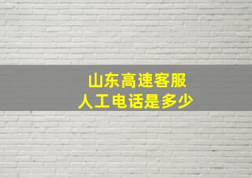 山东高速客服人工电话是多少