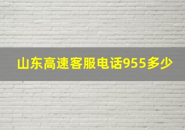 山东高速客服电话955多少