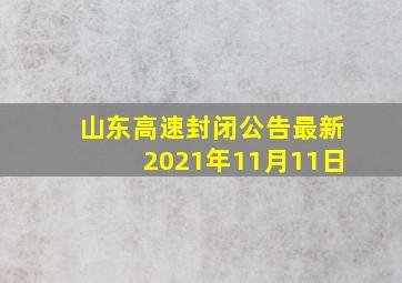 山东高速封闭公告最新2021年11月11日