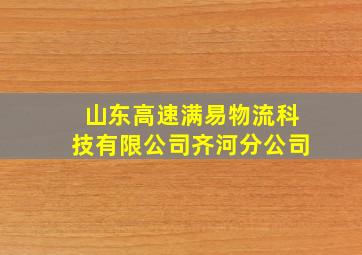 山东高速满易物流科技有限公司齐河分公司