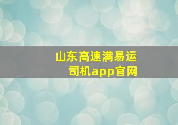 山东高速满易运司机app官网