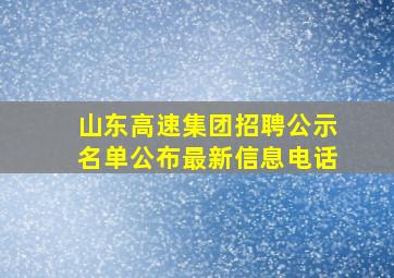 山东高速集团招聘公示名单公布最新信息电话