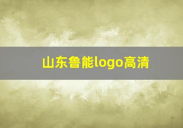 山东鲁能logo高清