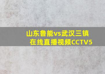 山东鲁能vs武汉三镇在线直播视频CCTV5