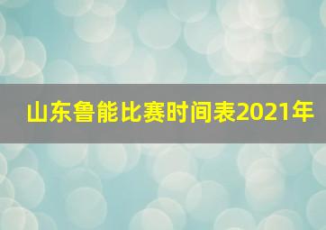 山东鲁能比赛时间表2021年