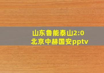 山东鲁能泰山2:0北京中赫国安pptv