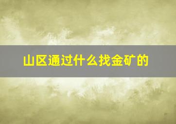 山区通过什么找金矿的