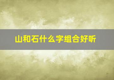 山和石什么字组合好听