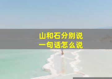 山和石分别说一句话怎么说