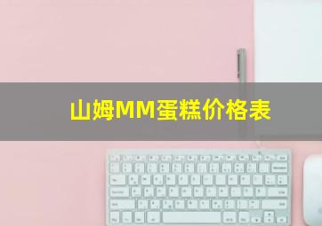 山姆MM蛋糕价格表