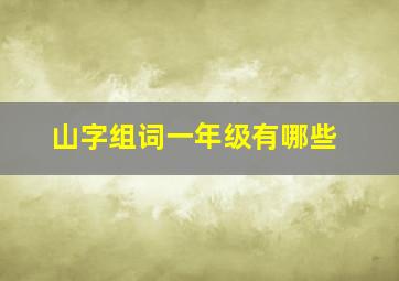 山字组词一年级有哪些