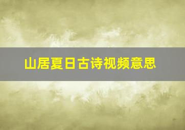 山居夏日古诗视频意思